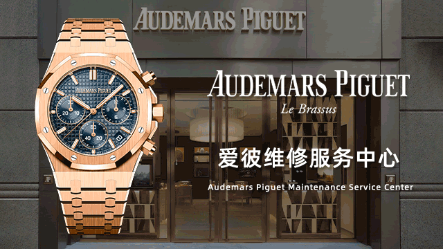 大连爱彼手表官方指定维修点售后服务中心地点
